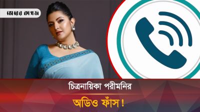 এবার সাংবাদিককে মারার হুমকি দিলেন পরীমনি (অডিও ফাঁস)!